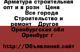 Арматура строительная опт и в розн › Цена ­ 3 000 - Все города Строительство и ремонт » Другое   . Оренбургская обл.,Оренбург г.